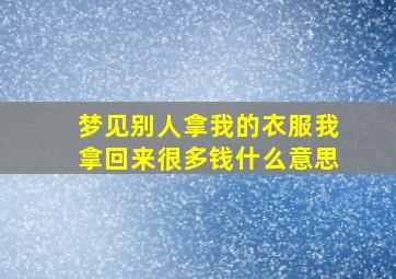 梦见别人拿我的衣服我拿回来很多钱什么意思