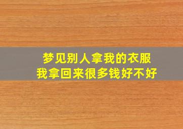 梦见别人拿我的衣服我拿回来很多钱好不好