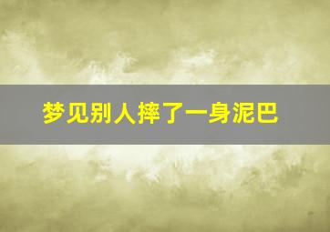 梦见别人摔了一身泥巴