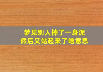 梦见别人摔了一身泥然后又站起来了啥意思