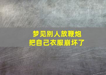 梦见别人放鞭炮把自己衣服崩坏了