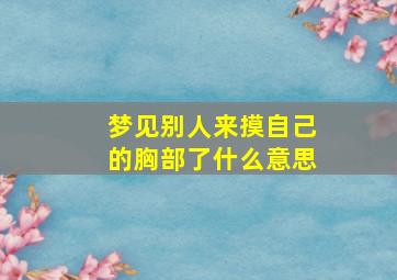 梦见别人来摸自己的胸部了什么意思