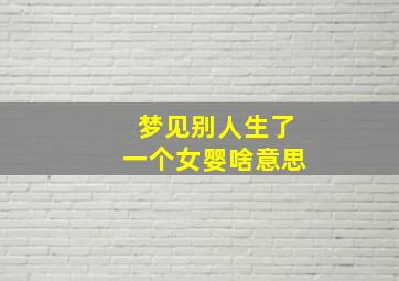 梦见别人生了一个女婴啥意思