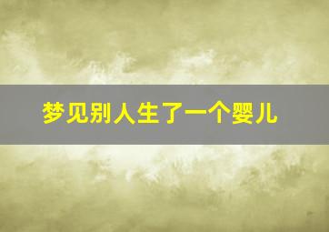 梦见别人生了一个婴儿