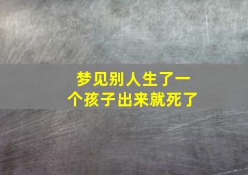 梦见别人生了一个孩子出来就死了