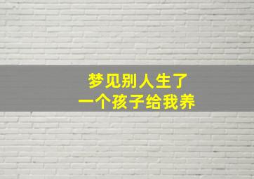 梦见别人生了一个孩子给我养