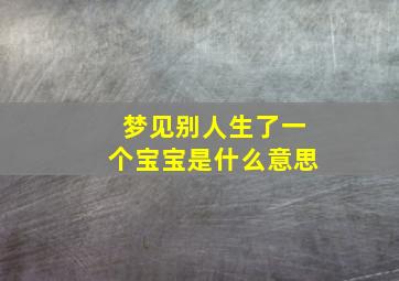 梦见别人生了一个宝宝是什么意思