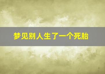 梦见别人生了一个死胎