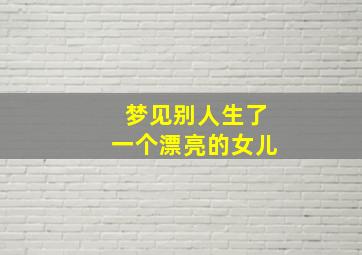 梦见别人生了一个漂亮的女儿