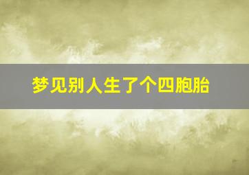 梦见别人生了个四胞胎