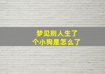 梦见别人生了个小狗是怎么了