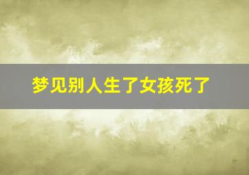 梦见别人生了女孩死了