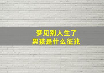 梦见别人生了男孩是什么征兆