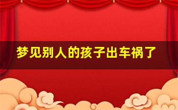 梦见别人的孩子出车祸了