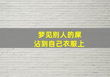 梦见别人的屎沾到自己衣服上