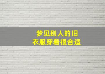 梦见别人的旧衣服穿着很合适