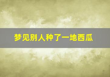 梦见别人种了一地西瓜