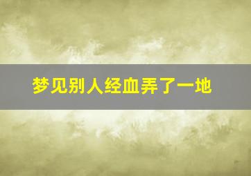 梦见别人经血弄了一地