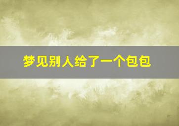 梦见别人给了一个包包