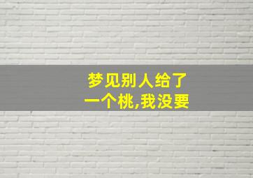 梦见别人给了一个桃,我没要