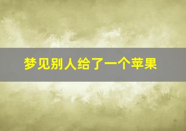 梦见别人给了一个苹果