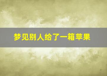 梦见别人给了一箱苹果