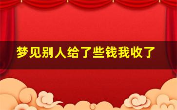 梦见别人给了些钱我收了