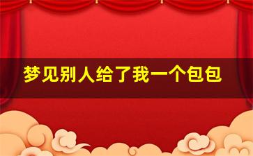 梦见别人给了我一个包包