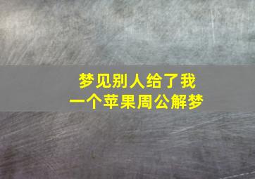 梦见别人给了我一个苹果周公解梦