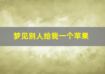 梦见别人给我一个苹果