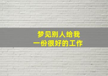 梦见别人给我一份很好的工作