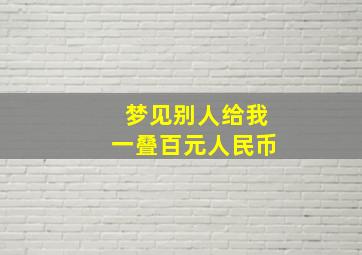 梦见别人给我一叠百元人民币