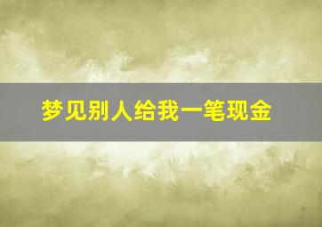 梦见别人给我一笔现金