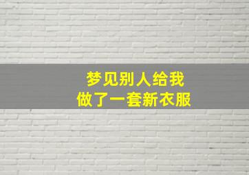 梦见别人给我做了一套新衣服