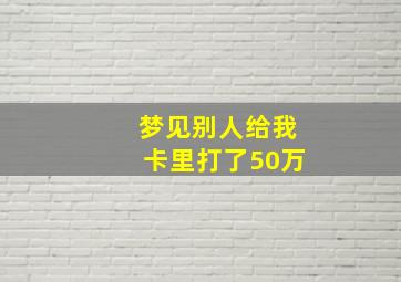 梦见别人给我卡里打了50万