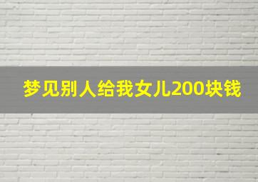 梦见别人给我女儿200块钱