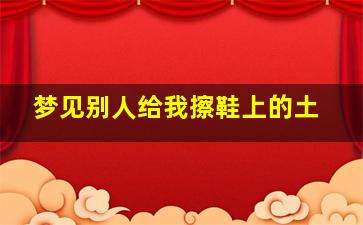 梦见别人给我擦鞋上的土