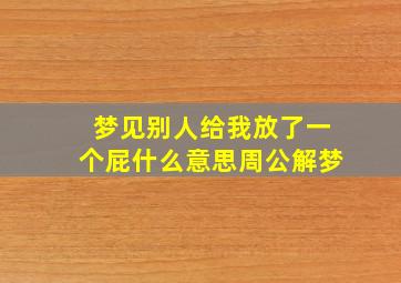 梦见别人给我放了一个屁什么意思周公解梦