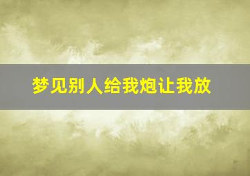 梦见别人给我炮让我放