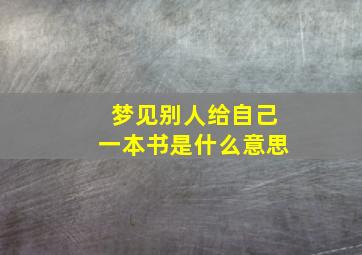 梦见别人给自己一本书是什么意思