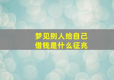 梦见别人给自己借钱是什么征兆