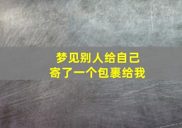 梦见别人给自己寄了一个包裹给我