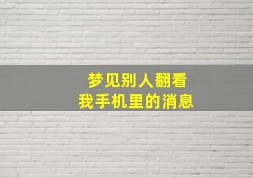 梦见别人翻看我手机里的消息