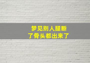 梦见别人腿断了骨头都出来了