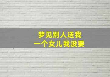 梦见别人送我一个女儿我没要