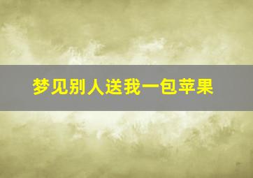 梦见别人送我一包苹果