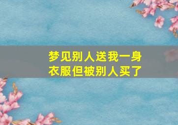 梦见别人送我一身衣服但被别人买了