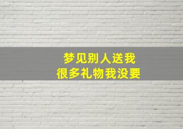 梦见别人送我很多礼物我没要