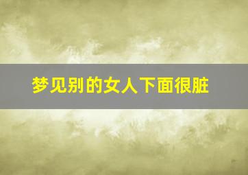 梦见别的女人下面很脏