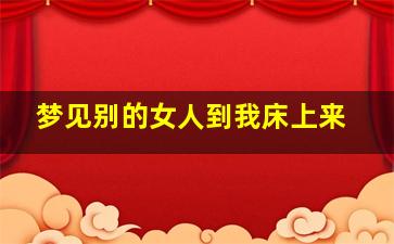 梦见别的女人到我床上来